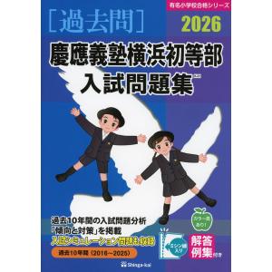 2026 筑波大学附属小学校 入試問題集-II : 学参ドットコム - 通販