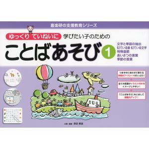 ゆっくりていねいに学びたい子のための ことばあそび(1)
