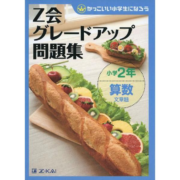 Z会 グレードアップ問題集 小学2年 算数 文章題