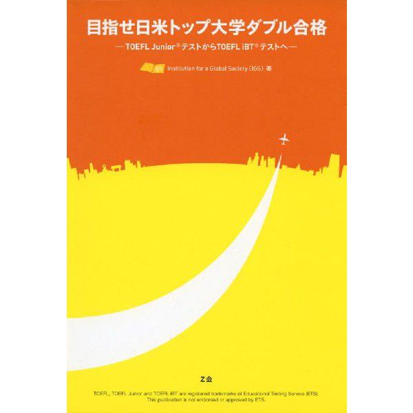 目指せ日米トップ大学ダブル合格