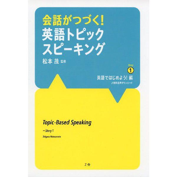 会話がつづく! 英語トピックスピーキング Story (1) 英語ではじめよう!編