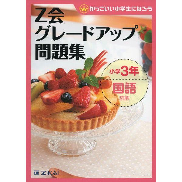 Z会 グレードアップ問題集 小学3年 国語 読解