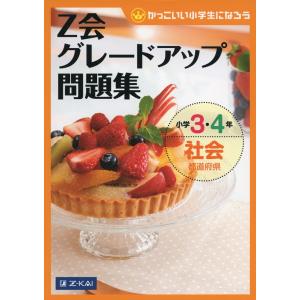 Z会 グレードアップ問題集 小学3・4年 社会 都道府県