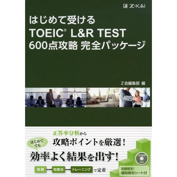 はじめて受ける TOEIC L&amp;R TEST 600点攻略 完全パッケージ