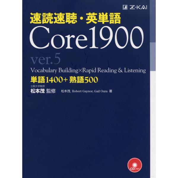 速読速聴・英単語 Core 1900 ver.5