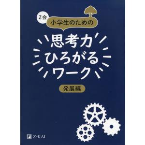Z会 小学生のための 思考力ひろがるワーク ［標準編 しぼりこみ］ : 学