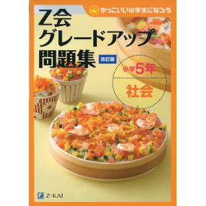 Z会 グレードアップ問題集 小学5年 社会 改訂版｜gakusan