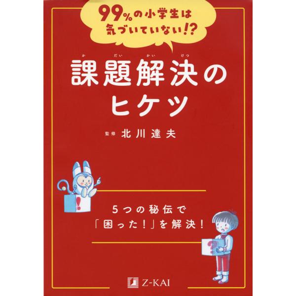 99%の小学生は気づいていない!? 課題解決のヒケツ