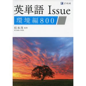 英単語 Issue 環境編 800