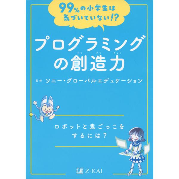 99%の小学生は気づいていない!? プログラミングの創造力