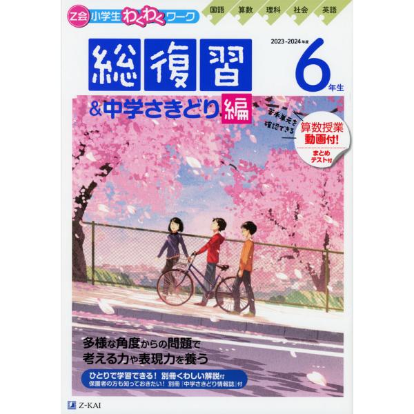 Z会 小学生わくわくワーク 6年生 総復習&amp;中学さきどり編 2023-2024年度用