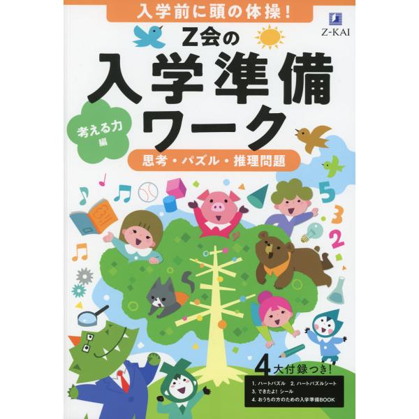 Z会の入学準備ワーク 考える力編