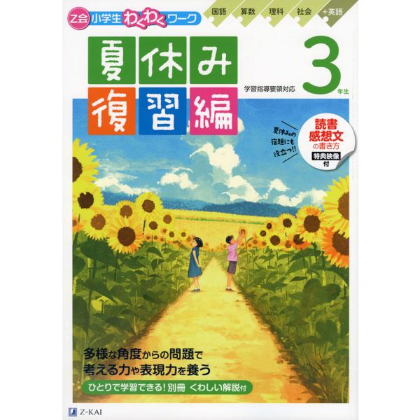 Z会 小学生わくわくワーク 3年生 夏休み 復習編