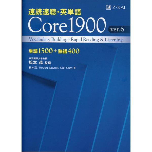 速読速聴・英単語 Core 1900 ver.6