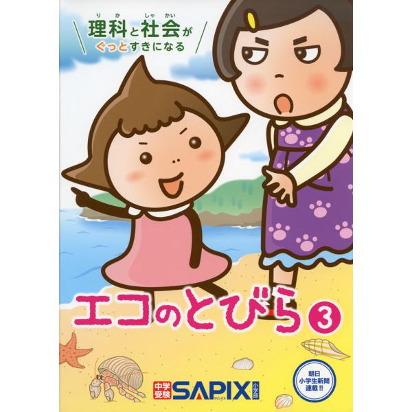 理科と社会がぐっとすきになる エコのとびら(3)