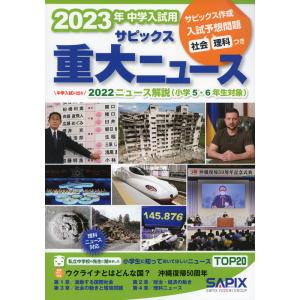 2023年 中学入試用 サピックス 重大ニュース｜gakusan