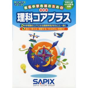 有名中学合格のための 理科コアプラス 改訂版｜学参ドットコム