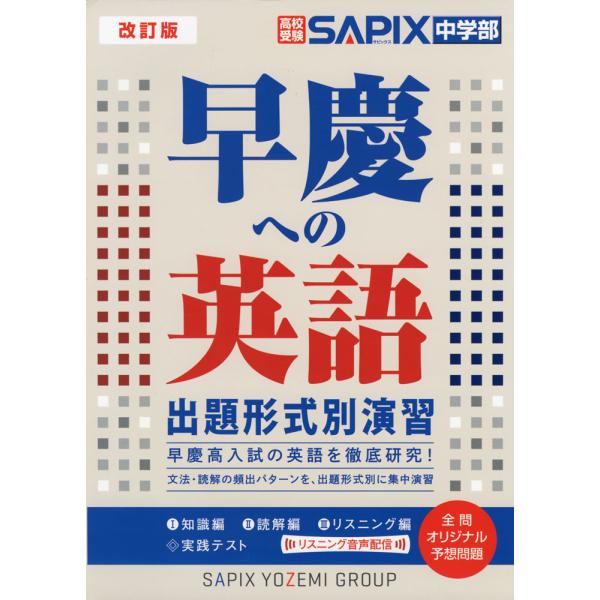 改訂版 高校受験 早慶への英語 出題形式別演習