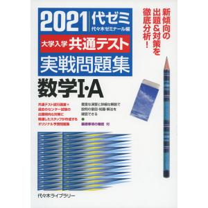 2021 大学入学共通テスト 実戦問題集 数学I・A