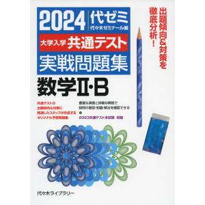 2024 大学入学共通テスト 実戦問題集 数学II・B｜学参ドットコム