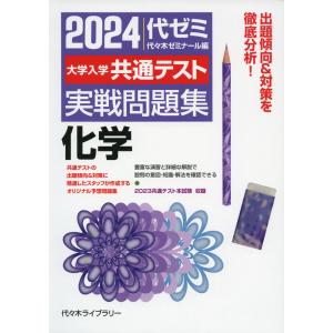 2024 大学入学共通テスト 実戦問題集 化学｜gakusan