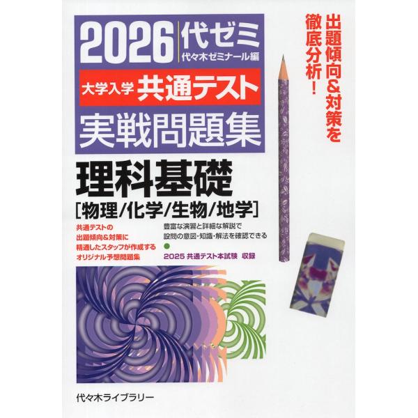 2026 大学入学共通テスト 実戦問題集 理科基礎［物理/化学/生物/地学］
