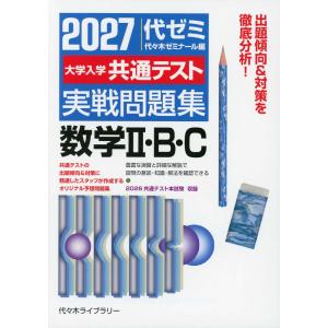 2027 大学入学共通テスト 実戦問題集 数学II・B・C