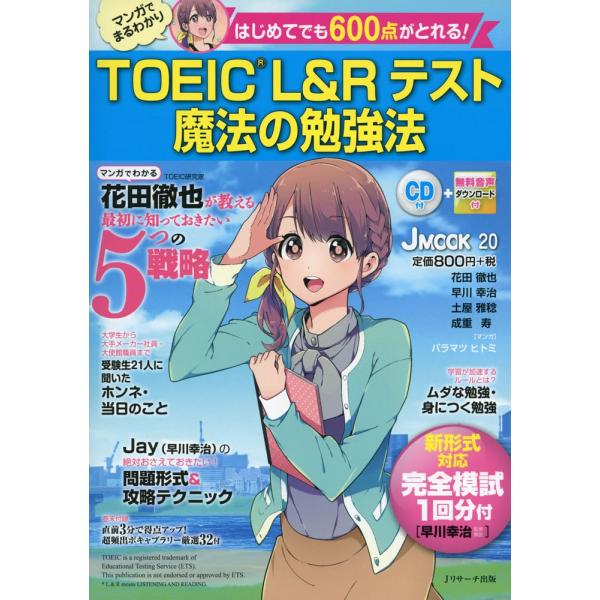 TOEIC L&amp;Rテスト 魔法の勉強法