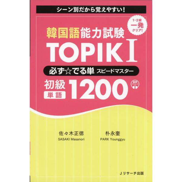 韓国語能力試験 TOPIK I 必ず☆でる単 スピードマスター 初級1200
