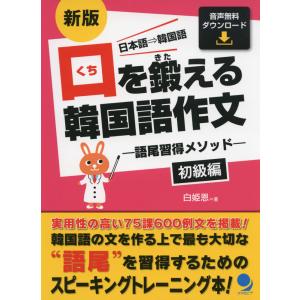 新版 口を鍛える 韓国語作文 -語尾習得メソッド- ［初級編］｜gakusan