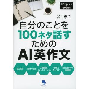 自分のことを100ネタ話すためのAI英作文｜gakusan