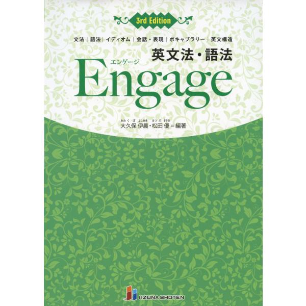 英文法・語法 Engage（エンゲージ） 3rd Edition