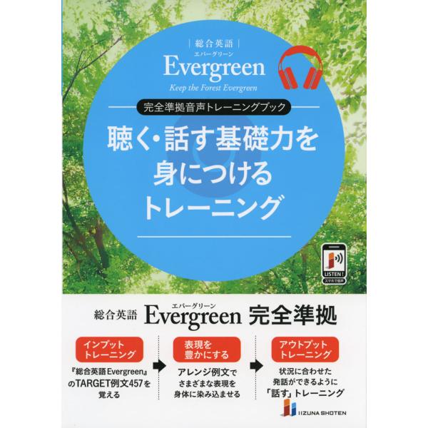 総合英語 Evergreen（エバーグリーン） 完全準拠音声トレーニングブック 聴く・話す基礎力を身...