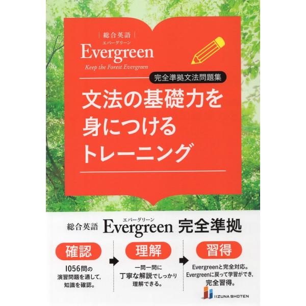 総合英語 Evergreen（エバーグリーン） 完全準拠文法問題集 文法の基礎力を身につけるトレーニ...