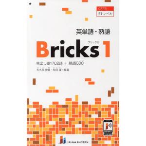 英単語・熟語 Bricks（ブリックス） 1