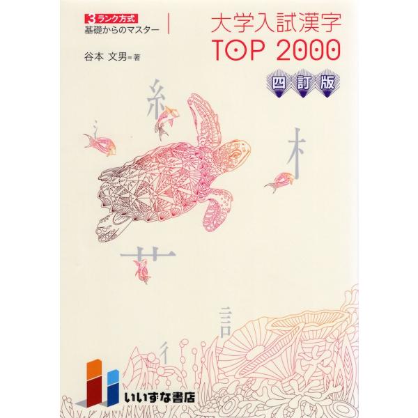 大学入試漢字 TOP 2000 四訂版