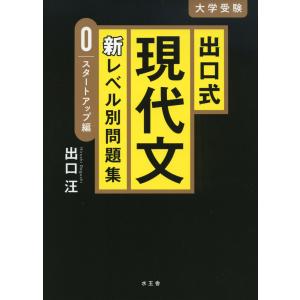 出口式 現代文 新レベル別問題集 0 スタートアップ編y Z Book Store