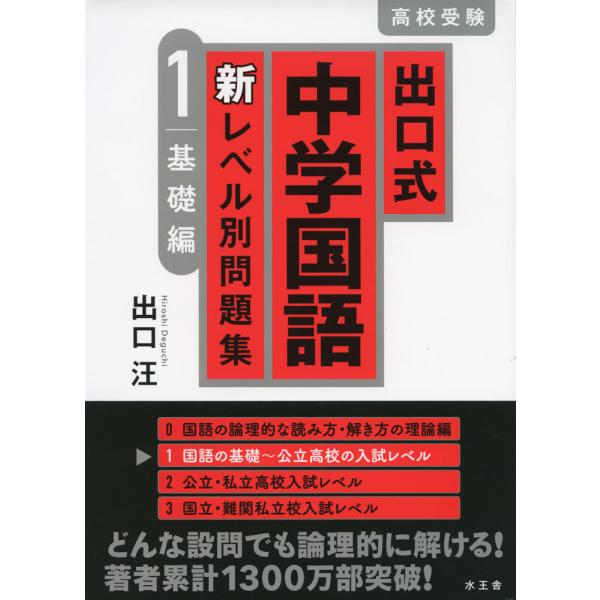 出口式 中学国語 新レベル別問題集 1 基礎編