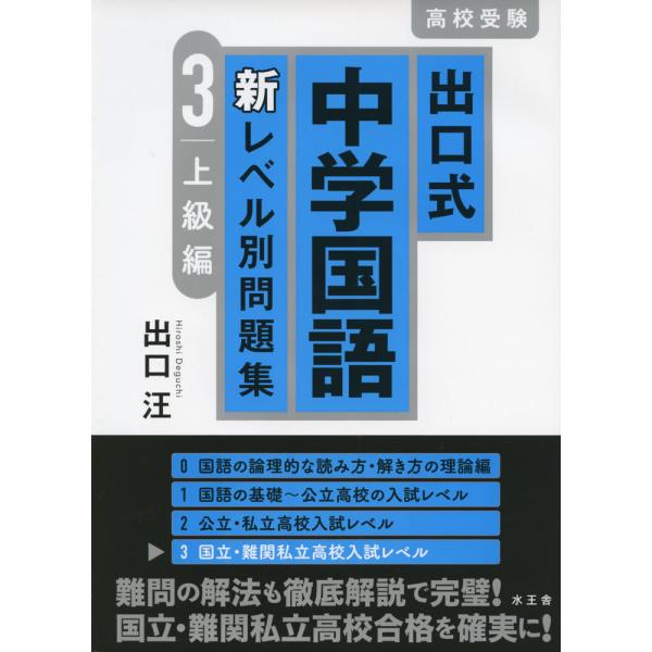 出口式 中学国語 新レベル別問題集 3 上級編