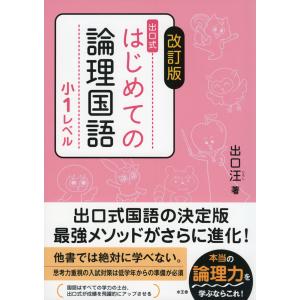 改訂版 出口式 はじめての論理国語 小1レベル｜学参ドットコム