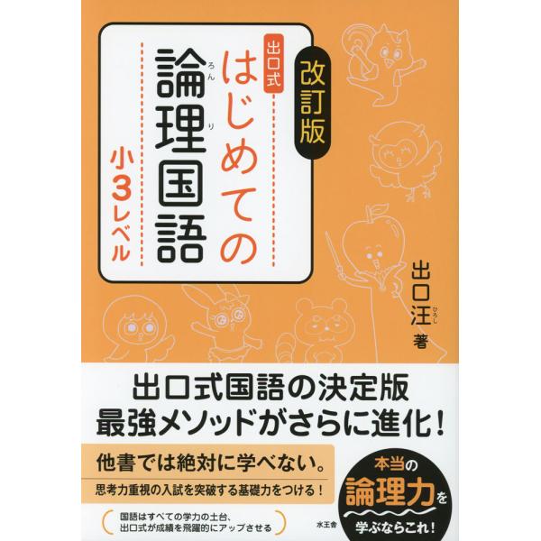 改訂版 出口式 はじめての論理国語 小3レベル