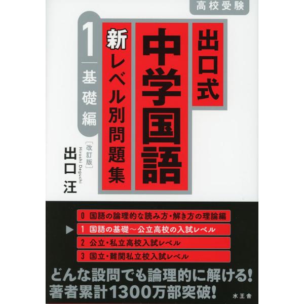 出口式 中学国語 新レベル別問題集 1 基礎編 ［改訂版］