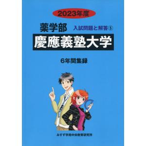 2023年度 私立大学別 入試問題と解答 薬学部 05 慶應義塾大学｜gakusan