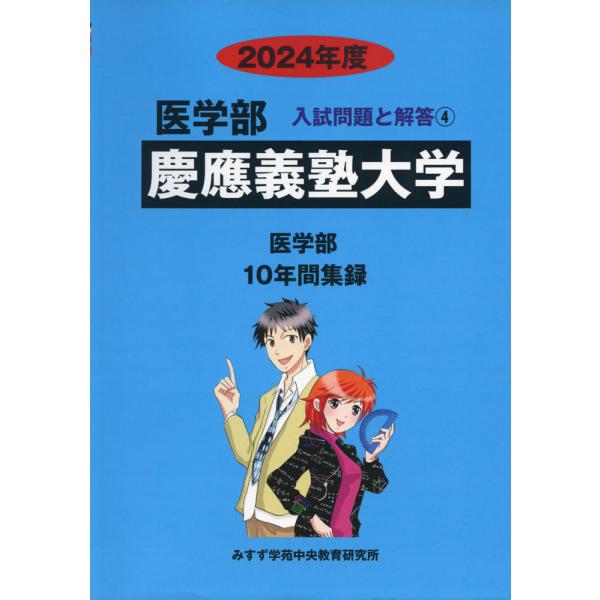 2024年度 私立大学別 入試問題と解答 医学部 04 慶應義塾大学