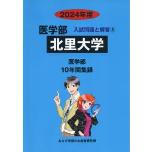 2024年度 私立大学別 入試問題と解答 医学部 05 北里大学｜gakusan