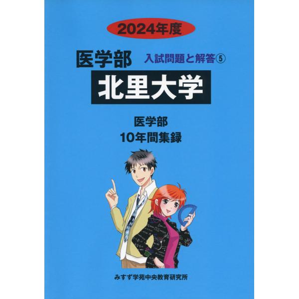 2024年度 私立大学別 入試問題と解答 医学部 05 北里大学