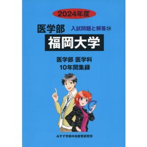 2024年度 私立大学別 入試問題と解答 医学部 24 福岡大学｜gakusan