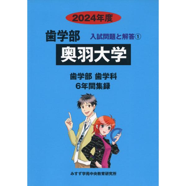 2024年度 私立大学別 入試問題と解答 歯学部 01 奥羽大学