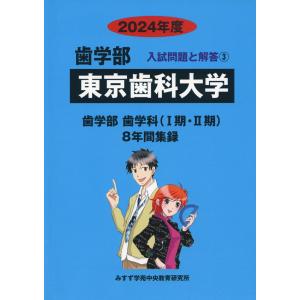 2024年度 私立大学別 入試問題と解答 歯学部 03 東京歯科大学｜gakusan