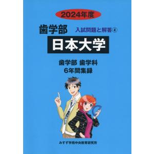 2024年度 私立大学別 入試問題と解答 歯学部 04 日本大学の商品画像